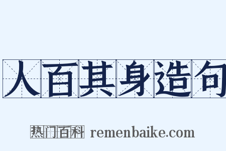 人百其身造句是什么意思的图片